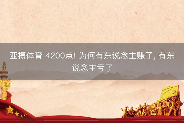 亚搏体育 4200点! 为何有东说念主赚了， 有东说念主亏了